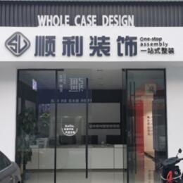 许昌市魏都顺利装修公司